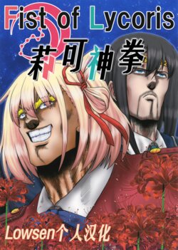 [Ojou no Yokushitsu (Hiyo-san, Tetsujin)] Fist of Lycoris | 莉可神拳 (Lycoris Recoil) [Chinese] [Lowsen个人汉化]  [Digital]