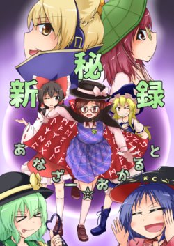 [Sup mole! (Heki)] Shin Hiroku - Another Occult (Touhou Project) [Digital]