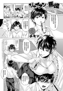 [Chicken] Gian to Baba (COMIC Anthurium 2021-03) [Chinese] [Digital]