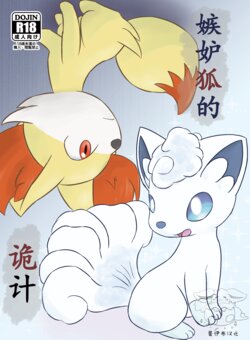 [Udon Hausu (Doku Ase)] Shitto Kitsune no Warudakumi | 嫉妒狐的诡计 (Pokémon) [Chinese] [蛋伊布汉化] [Digital]