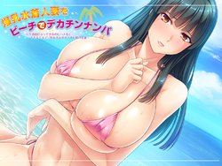 [Miel] Bakunyuu Mizugi Hitozuma o Beach de Dekachin Nanpa ~Kimajimebutte Shiburu no ni Hameru to Ikimakuru Maso Mesu o Haramase Onaho ni Shitsukeru Natsu~