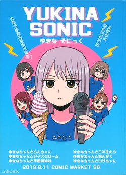 (C96) [Dadada COFFEE (Datarou)] YUKINA SONIC (BanG Dream!) [Chinese] [EZR個人漢化]