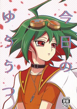 (Sennen Battle Phase 17) [Oden Parfait (Natsu)] Kyo no yuutsu (Yu-Gi-Oh! ARC-V)