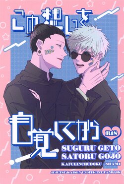 (Kusuguru Kanjou DR2023)  [Kafueinchudoku (Shami)] Kono Omoi o Jikaku Shite kara  (Jujutsu Kaisen)