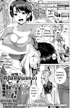 [Shinozuka Yuuji] One Time Gal Zenpen | คุณแม่ผมทองขอลองรัก (COMIC Tenma 2015-02) [Thai ภาษาไทย]