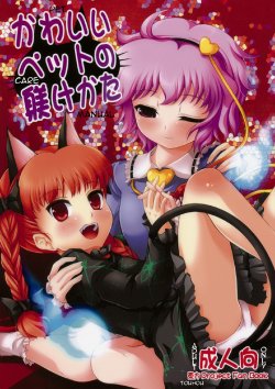 (Kouroumu 4) [Memoria (Tilm)] Kawaii Pet no Shitsukekata | Manual de cuidado de mascotas (Touhou Project) [Spanish] {Love Makko + Saizoh}