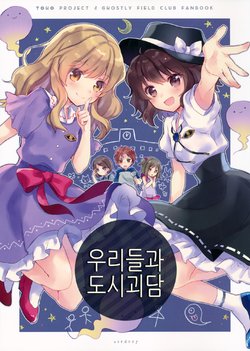 (C88) [airdrop (Torii Sumi)] Bokura to Urban Monster | 우리들과 도시괴담 (Touhou Project) [Korean]