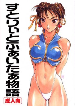 (C57) [TITANCOLOR BRAND (Sakatsuki Butoko)] Street Fighter Monogatari (Street Fighter)