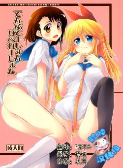 (C84) [Hachiouji Kaipan Totsugeki Kiheitai (Makita Yoshiharu)] Temptation Revelation (Nisekoi) [Chinese] [脸肿汉化组]