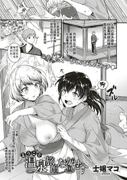 [Shijou Mako] Youkoso Onsen Ryokan Nagase e Zenhen + Chuuhen [Chinese] [Digital]