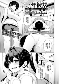 [Sakamata Nerimono] Ichinen Kanojo Ch. 6 (COMIC Shigekiteki SQUIRT!! Vol. 47) [Chinese]   [Digital]