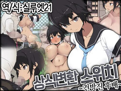 [EWOKAKUMAN (Eman)] Joushiki Henkan Switch: Namaiki na Kouhai | 상식개변 스위치 : 건방진 후배 [Korean] [실루엣21]