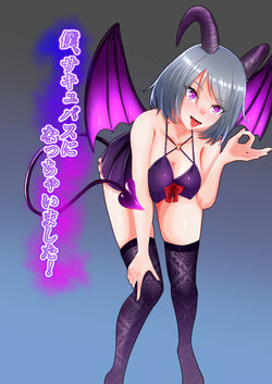 [makura] Boku，Succubus ni nacchaimashita！