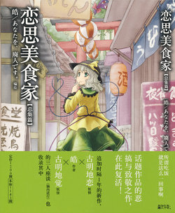 (C80) [Anata wo Haijin Desu (Kou)] Koishi no Gourmet -Soushuuhen (Touhou Project, Kodoku no Gourmet) [Chinese]