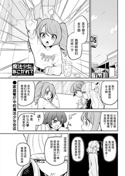魔法少女にあこがれて/憧憬成为魔法少女 [4] [花咲月明汉化组]