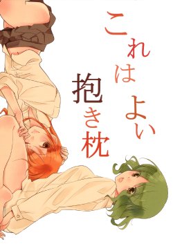 (C83) [GracheGrache (Minase Ruruu)] Kore wa Yoi Dakimakura [Chinese] [Myutta漢化]