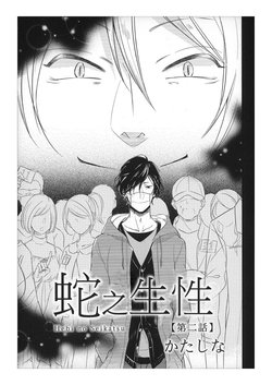 [Katashina] Hebi no Seikatsu Ch. 5 [Chinese] [Digital]