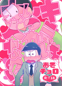 [Tsutsujishika (Tsujiuranaiko)] Kimi wa itsu kara otonana no!? (Osomatsu-San)