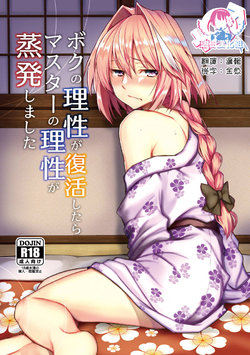 (COMIC1☆15) [Nekorobi (Nakajima Kotoko)] Boku no Risei ga Fukkatsu Shitara Master no Risei ga Jouhatsu Shimashita (Fate/Grand Order) [Chinese] [瑞树汉化组]