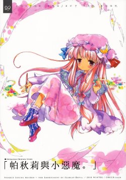 (C79) [COCCO (saco)] Patchouli to Koakuma. | 帕秋莉與小惡魔。 (Touhou Project) [Chinese] [『亦』个人汉化社]