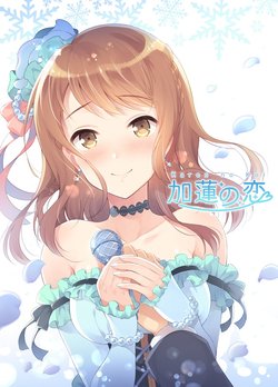 [Pandagaippiki. (Komi Zumiko)] Karen no Koi (THE IDOLM@STER CINDERELLA GIRLS) [Digital]