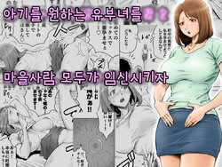 [DT Koubou (DAIGO)] Aka-chan ga Hoshii Hitozuma o Chounai Minna de Haramaseyou | 아기를 원하는 유부녀를 마을사람 모두가 임신시키자 [Korean]