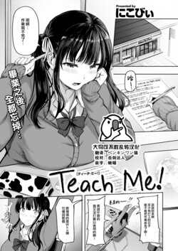 [Nicoby] Teach me! (COMIC Kairakuten BEAST 2023-06) [Chinese] [大鸟可不敢乱转汉化] [Digital]