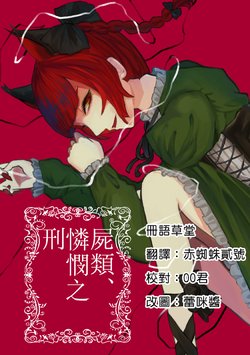 [Honetsuki Frill (Ishikawa Spare Rib)] Shirui, Awaremi no Kei | 屍類，憐憫之刑 (Touhou Project) [Chinese] [冊語草堂] [Digital]