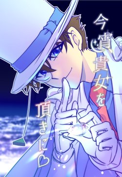 [Nagase Kouki] Koyoi, Anata wo Itadaki ni - Nagase no Kura - (Detective Conan) [Digital]