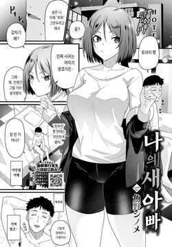 [Uono Shinome] Watashi no Otousan (COMIC BAVEL 2023-07) [Korean] [Digital]