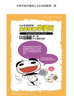 ORAN猪漫画教室 从零开始学漫画 4 CG绘画篇