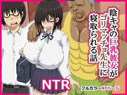 [ギャルズ ] 陰キャの巨乳彼女がゴリマッチョ先生に寝取られる話