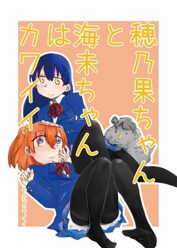 [Watashinchi (Daidokoro)] Honoka-chan to Umi-chan wa Kawaii (Love Live!) [Digital]