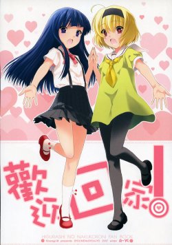 (C73) [Shounen x Shoujo (Kisaragi Mizu)] Okaeri! (Higurashi no Naku Koro ni) [Chinese]