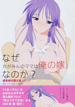 (SC39) [Yume Yori Suteki Na (Kusaka Souji)] Naze Kagamin no Mama wa Ore no Yome Nano ka? (Lucky Star)