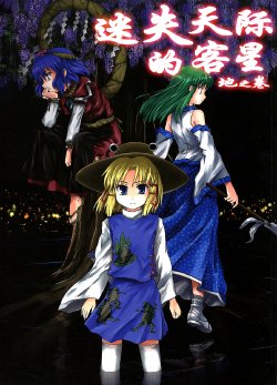 (C76) [DEMOUR402 (Tsuyadashi Shuji)] Kakusei wa Migiwa ni Madou ～Chi no Maki～ (Touhou Project) [Chinese] 【不人气汉化组】