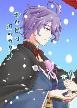 [Funyuhanyounyaran (Ponyuzu)] 雪白色な泪のカタチ (Touken Ranbu) [Digital]