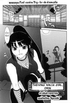 [Takuji] Onna Nezumi Kozou ~Orin~ | Thieving Ninja Girl, Orin (Kunoichi Anthology Comics) [Thai ภาษาไทย] [Syusuke]