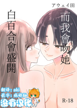 [Aweida] Shirayuri ga Saku、Watashi wa anoko ni Kiss o Suru  | 白百合会盛開 而我會吻她 [Chinese] [沒有漢化]