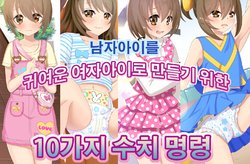 [Chijoku An (Na Yutaro)] Otokonoko ga Kawaii Onnanoko ni Naru Tame no Juu no Shuuchi Meirei | 남자아이를 귀여운 여자아이로 만들기 위한 10가지 수치 명령 [Korean]