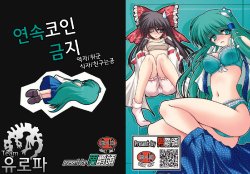 (SC44) [Danshaku Ryou (Danshaku)] Renkoin Kinshi. (Touhou Project) [Korean]