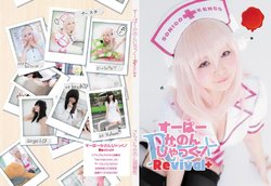 [さらさらくらぶ (さらさらかのん弱酸性)] すーぱーかのんじゃっく！Revival＋