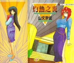 [Sanbun Kyoden] Shakunetsu no Honoo | 灼熱之炎 [Chinese]