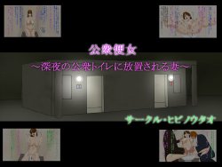 [Hibinoutao] Koushuu Benjo ~Shinya no Koushuu Toilet ni Houchi sareru Tsuma~