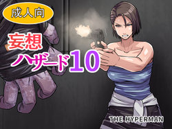 [THE HYPERMAN] Mousou Hazard 10 (Resident Evil)