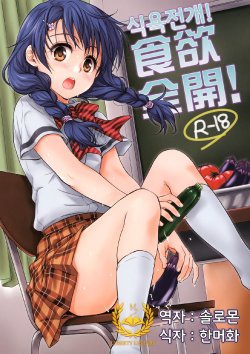 (C86) [Takumi na Muchi (Takumi na Muchi)] Shokuyoku Zenkai! (Shokugeki no Soma) [Korean] [Liberty Library]