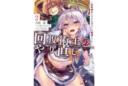 Kaifuku Jutsushi no Yarinaoshi - 2 volume