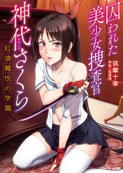 [Tikuma Jukou, Korisei] Torawareta Bishoujo Sousakan Kamishiro Sakura Kougyaku Maetsu no Gakuen [Digital]