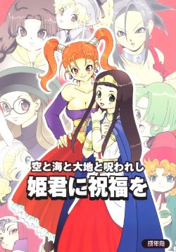(SC27) [URAN-FACTORY (URAN)] Himegimi ni Shukufuku wo (Dragon Quest VIII)