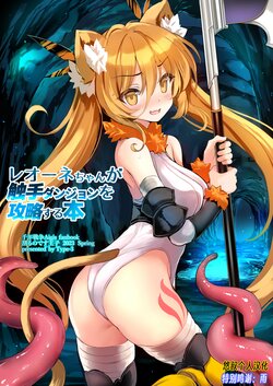 [Type-3 (Aoiro 3-gou)] Leone-chan ga Shokushu Dungeon o Kouryaku suru Hon (Sennen Sensou Aigis) [Chinese] [悠叔个人汉化] [Digital]